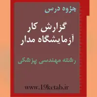 دانلود جزوه گزارش کار آزمایشگاه مدار رشته مهندسی پزشکی