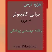 دانلود جزوه مبانی کامپیوتر رشته مهندسی پزشکی