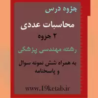 دانلود جزوه و نمونه سوال محاسبات عددی رشته مهندسی پزشکی