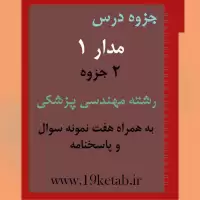 دانلود جزوه و نمونه سوال مدار۱ رشته مهندسی پزشکی