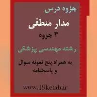 دانلود جزوه و نمونه سوال مدار منطقی رشته مهندسی پزشکی