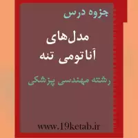 دانلود جزوه مدل‌های آناتومی تنه رشته مهندسی پزشکی