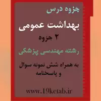 دانلود جزوه و نمونه سوال بهداشت عمومی رشته مهندسی پزشکی