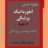 دانلود جزوه انفورماتیک پزشکی رشته مهندسی پزشکی