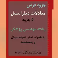 دانلود جزوه و نمونه سوال معادلات دیفرانسیل رشته مهندسی پزشکی