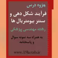 دانلود جزوه و نمونه سوال فرآیند شکل دهی و سنتز بیومتریال ها رشته مهندسی پزشکی