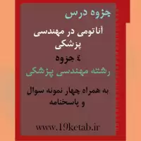 دانلود جزوه و نمونه سوال آناتومی در مهندسی پزشکی رشته مهندسی پزشکی