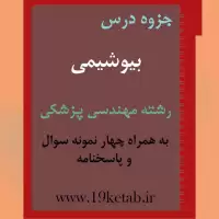 دانلود جزوه و نمونه سوال بیوشیمی رشته مهندسی پزشکی