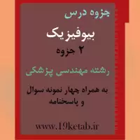 دانلود جزوه و نمونه سوال بیوفیزیک رشته مهندسی پزشکی