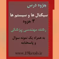 دانلود جزوه و نمونه سوال سیگنال ها و سیستم ها رشته مهندسی پزشکی