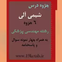 دانلود جزوه و نمونه سوال شیمی آلی رشته مهندسی پزشکی