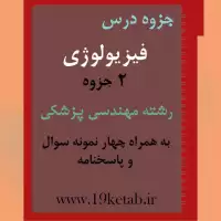 دانلود جزوه و نمونه سوال فیزیولوژی رشته مهندسی پزشکی