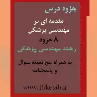 دانلود جزوه و نمونه سوال مقدمه ای بر مهندسی پزشکی رشته مهندسی پزشکی