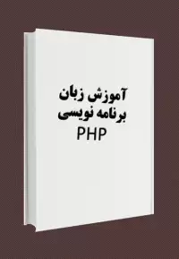 آموزش زبان برنامه نویسی php