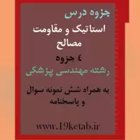 دانلود جزوه و نمونه سوال استاتیک و مقاومت مصالح رشته مهندسی پزشکی