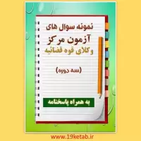 سوالات آزمون مرکز وکلا به همراه پاسخنامه