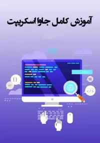 آموزش جامع جاوا اسکریپت