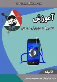 آموزش تعمیرات موبایل مبتدی