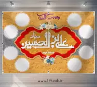 دانلود طرح مصباح الهدی امام سجاد(ع) ۵