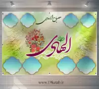 دانلود طرح مصباح الهدی امام هادی(ع) ۸