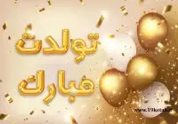 عکس نوشته تولدت مبارک