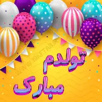 عکس نوشته تولدم مبارک