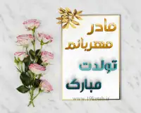 عکس برای تولد مادر