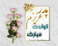 عکس برای تولد پدر