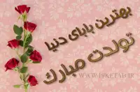 عکس نوشته تولدت مبارک بابا