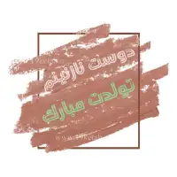 عکس نوشته تولدت مبارک دوست