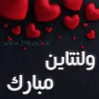 عکس نوشته روز ولنتاین عشق