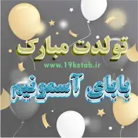 عکس نوشته تولدت مبارک بابای آسمونیم