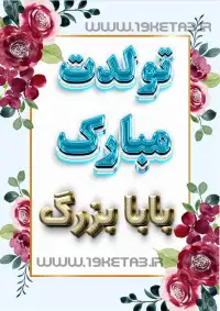 عکس نوشته تولدت مبارک بابابزرگ