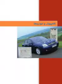 کتاب کامپیوتر و خودروها