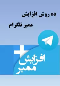 کتاب ده روش افزایش ممبر تلگرام