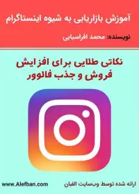 آموزش بازاریابی به شیوه اینستاگرام