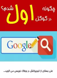 کتاب چگونه در گوگل اول شدم؟