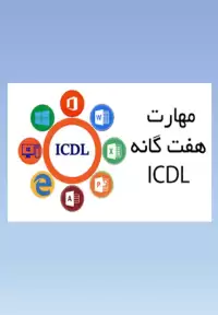 مهارت های هفت گانه ICDL