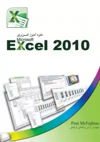 کتاب آموزش جامع Excel ۲۰۱۰