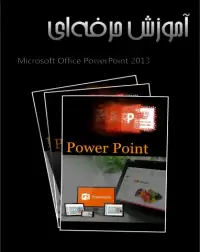 کتاب آموزش حرفه ای PowerPoint ۲۰۱۳