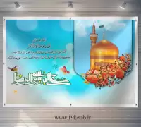 پوستر صلوات خاصه امام رضا