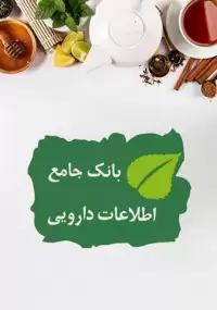 کتاب بانک جامع اطلاعات داروئی