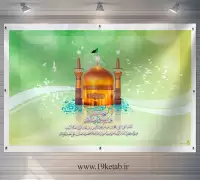 طرح بنر ولادت امام رضا