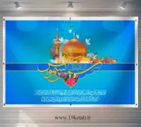 موکاپ ولادت امام رضا