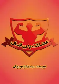 کتاب عضلات بدن انسان