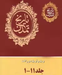 کتاب تاریخ تمدن ویل و آریل دورانت