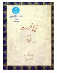 کتاب تاریخ هرودوت (جلد۱تا۵)