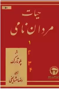 کتاب حیات مردان نامی (۴ جلد)