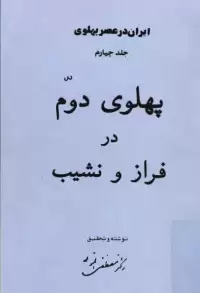 کتاب ایران در عصر پهلوی (۱۶جلد)