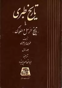 مجموعه کامل تاریخ طبری (۱۶جلد)